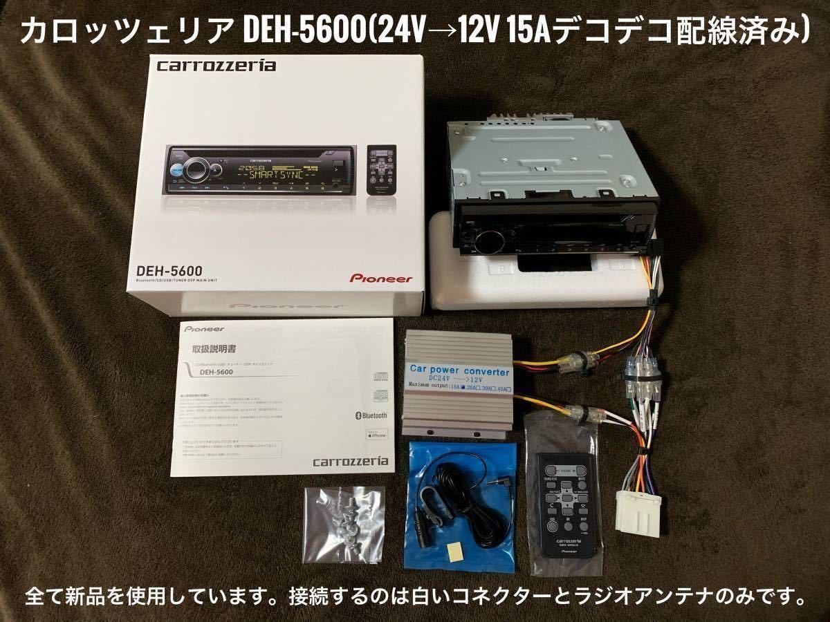 Carrozzeria DEH-5600 Bluetooth CD USB AM FM AUX 24V Truck Audio wDC-DC Converter