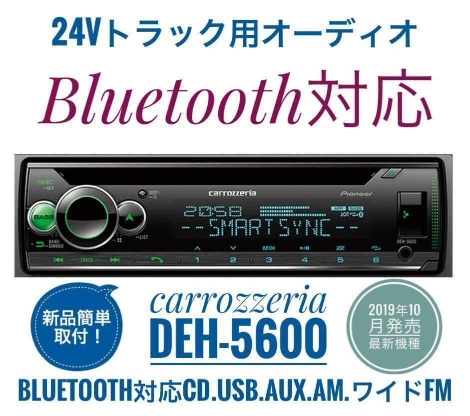 Carrozzeria DEH-5600 Bluetooth CD USB AM FM AUX 24V Truck Audio wDC-DC Converter
